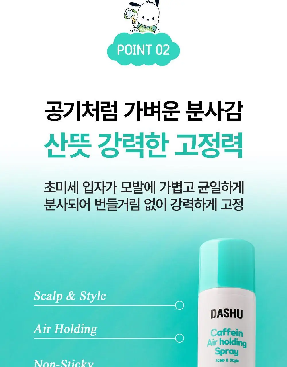 [포차코콜라보] 다슈 데일리 카페인 에어 홀딩 스프레이 기획(+거울키링) 상세페이지 15